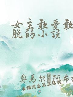 女主敢爱敢恨洒脱的小说