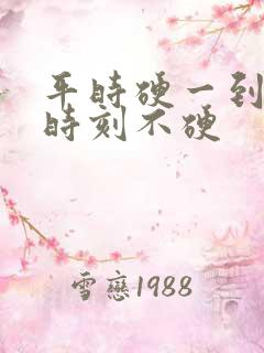 平时硬一到关键时刻不硬