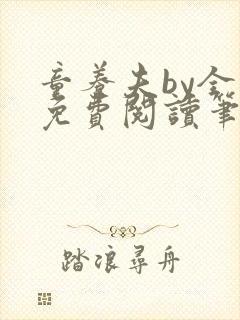 童养夫by全文免费阅读笔趣阁