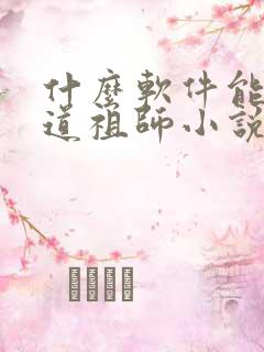 什么软件能看魔道祖师小说全集