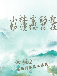 小林家的龙女仆动漫樱花在线观看