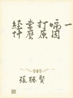 经常打嗝一下是什么原因