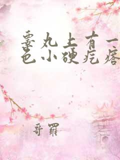 睾丸上有一个白色小硬疙瘩是怎么回事