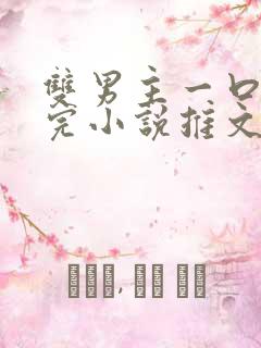 双男主一口气看完小说推文