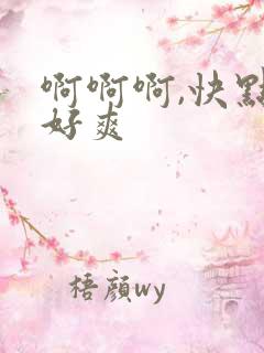 啊啊啊,快点,好爽