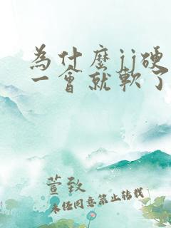 为什么jj硬了一会就软了