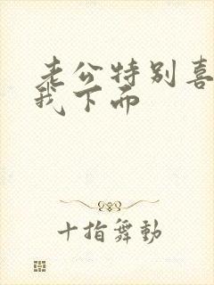 老公特别喜欢舔我下面