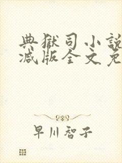 典狱司小说未删减版全文免费阅读