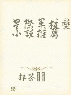 星际军校双男主小说推荐