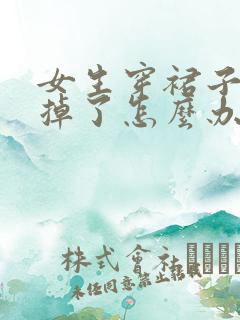 女生穿裙子内裤掉了怎么办