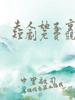 夫人她又重生了短剧免费观看