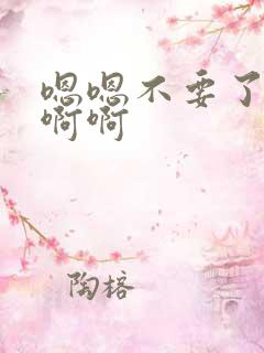 嗯嗯不要了好大啊啊