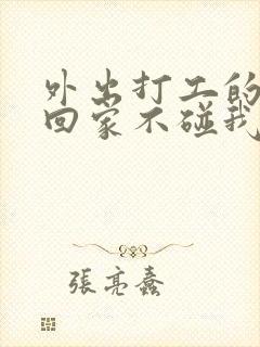 外出打工的老公回家不碰我为什么