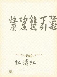 性功能下降是什么原因引起的男