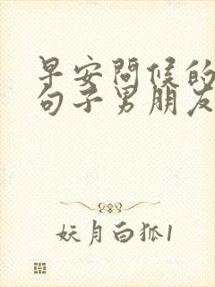 早安问候的暖心句子男朋友