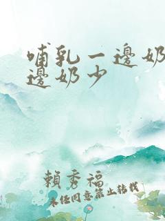 哺乳一边奶多一边奶少