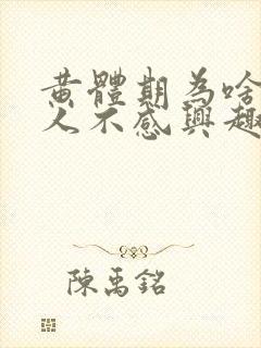 黄体期为啥对男人不感兴趣