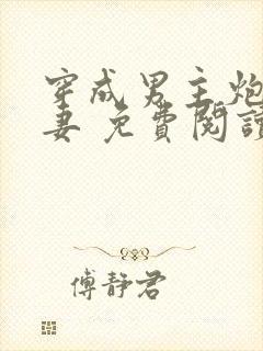 穿成男主炮灰前妻 免费阅读