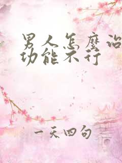 男人怎么治疗性功能不行