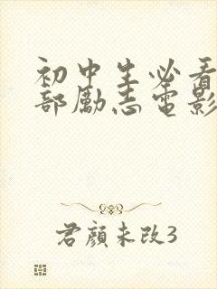 初中生必看的十部励志电影