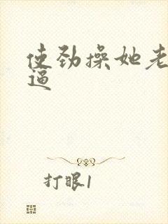 使劲操她老婆的逼