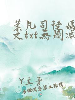 叶凡司徒嫣然全文txt无删减
