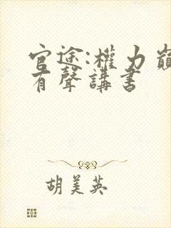 官途:权力巅峰有声讲书