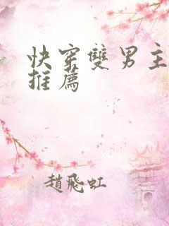 快穿双男主小说推荐
