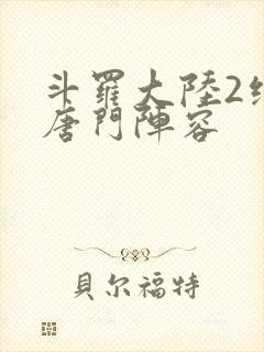 斗罗大陆2绝世唐门阵容