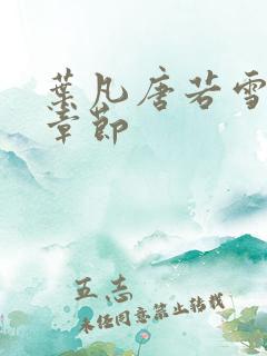 叶凡唐若雪更新章节