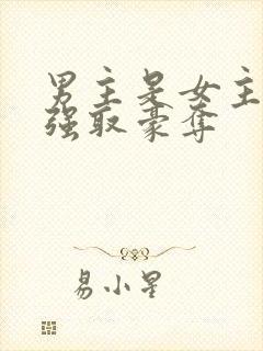 男主是女主继兄强取豪夺