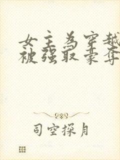 女主为穿越者,被强取豪夺