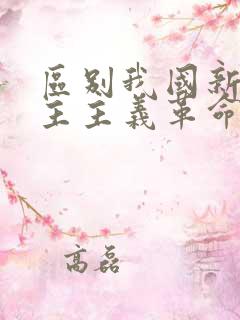 区别我国新旧民主主义革命的根本标志是什么