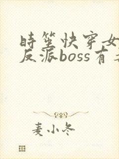 时笙快穿女配之反派boss有毒