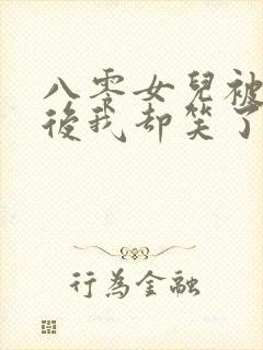 八零女儿被调包后我却笑了