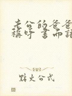 老公的爸爸怎么称呼 书面语