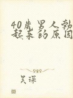 40岁男人勃不起来的原因是什么