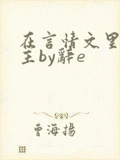 在言情文里撩男主by辞e