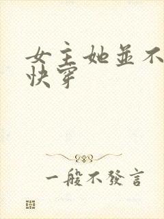 女主她并不觉得快穿