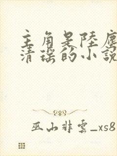 主角是陆尘和李清瑶的小说免费阅读