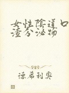 女性阴道口豆腐渣分泌物