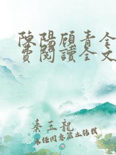 陈阳顾青全文免费阅读全文