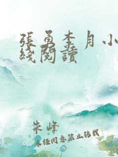 张勇李月小说在线阅读