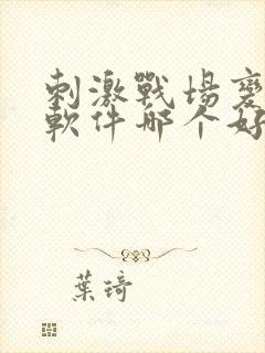 刺激战场变声器软件哪个好用免费