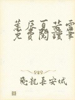 叶辰夏若雪全文免费阅读笔趣阁