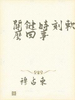 关键时刻软了怎么回事