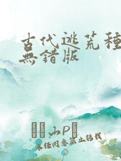 古代逃荒种田记无错版