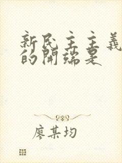 新民主主义革命的开端是