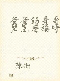 爸爸的哥哥的女儿怎么称呼