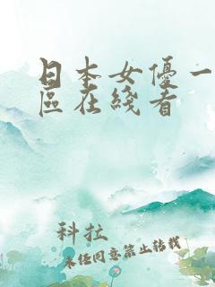 日本女优一区二区在线看